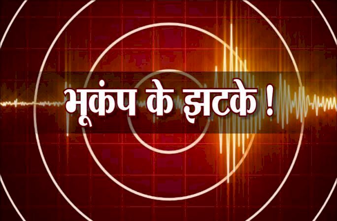 Earthquake in Chhattisgarh : छत्तीसगढ़ में भूकंप के झटके,इस जिलें में महसूस किए गए भूकंप के झटके...जानें रिक्टर स्केल पर कितनी रही तीव्रता...