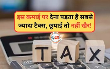 Income Tax Rule : अगर आपने ऐसे कमाई है मोटी रकम, तो इस कमाई पर देना पड़ता है सबसे ज्यादा टैक्स, छुपाई तो नहीं खैर...