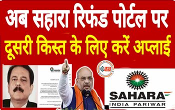 Sahara India Refund Claim Second Kist: सहारा इंडिया परिवार के निवेशकों के लिए एक और बड़ी खुशखबरी अब दूसरी किस्त के लिए करें अप्लाई...