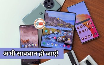 Android users Beware: एंड्रॉयड यूजर्स के लिए सरकार ने जारी किया नया अलर्ट! इन यूजर्स को तुरंत करना होगा ये काम...