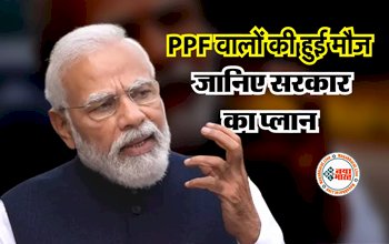 PPF Scheme: PPF वालों की हुई मौज ! सरकार ने कह दी ये बात, आप भी जानिए सरकार का प्लान...