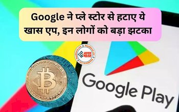 Shocking: क्रिप्टोकरेंसी में पैसा लगाने वालों को झटका! Google ने प्ले स्टोर से हटाए ये खास एप, कहीं आप तो नहीं कर रहे इस्तेमाल...