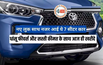 Toyota New Car: नए लुक के साथ नजर आई टोयोटा की ये धांसू 7 सीटर कार, धांसू फीचर्स और सस्ती कीमत के साथ आज ही खरीदे...