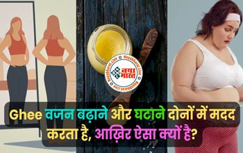 Ghee Benefits: वजन बढ़ाना हो या घटाना, दोनों में मदद करता है घी, आखिर ऐसा क्यों?