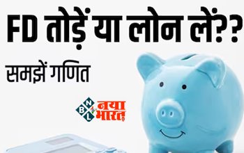Loan against FD: अचानक चाहिए पैसे? FD तोड़ें या Loan ले लें? जानिए किसमें होता है फायदा, यहां समझिए पूरा गणित...