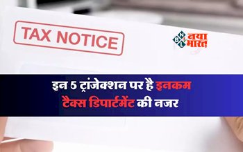 Income Tax Notice : सावधान! इन 5 ट्रांजेक्शन पर है इनकम टैक्स डिपार्टमेंट की नजर, कभी भी मिल सकता है नोटिस, जाने पूरी डिटेल...