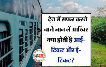 Indian Railways : ट्रेन में सफर करने से पहले जान लें आखिर क्या होती है E-Ticket और I-Ticket, जानें क्या है अंतर...