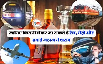 Alcohol Rules : नया कानून! जानिए कितनी लेकर जा सकते है रेल, मेट्रो और हवाई जहाज में शराब...