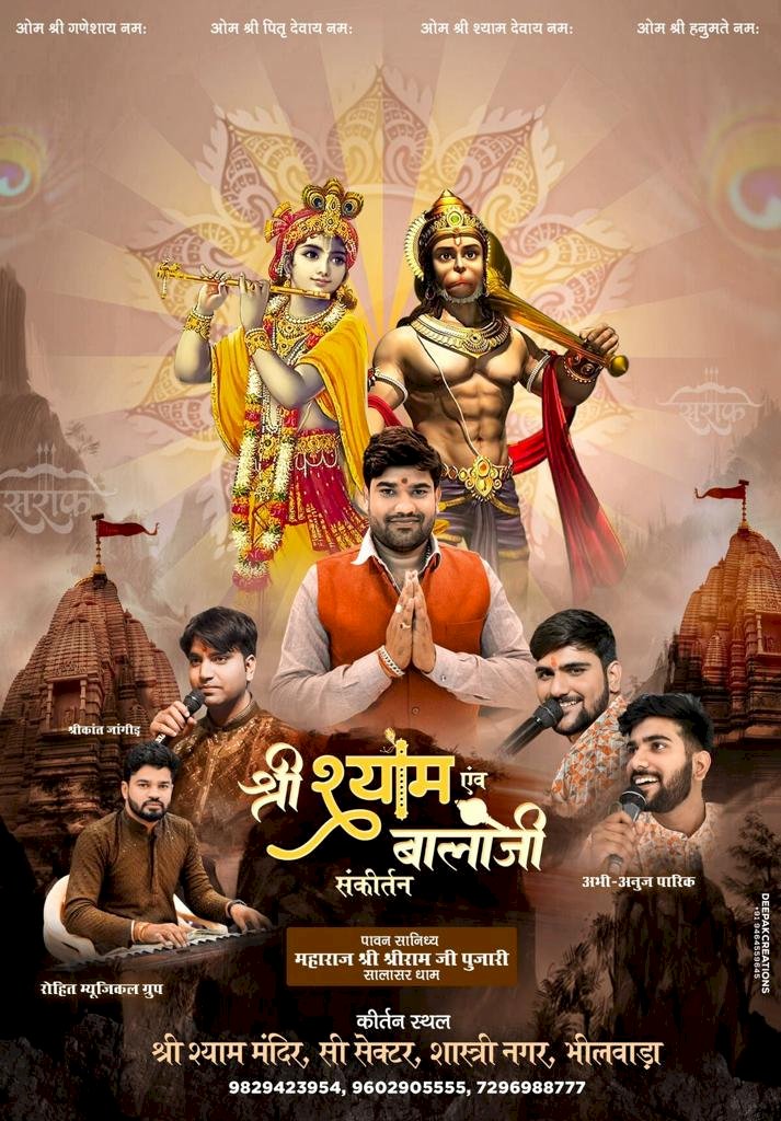 श्री श्याम एवं बालाजी संकीर्तन आज