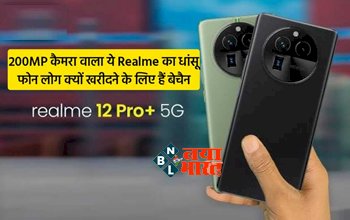 Realme 12 Pro Series: फिक्स हो गई Realme 12 Pro सीरीज की लॉन्चिंग डेट, 200MP कैमरा वाला ये धांसू फ़ोन लोग क्यों खरीदने के लिए है बेचैन, जाने स्पेसिफिकेशन और फीचर्स...