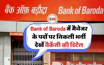 BOB Recruitment 2024: सरकारी बैंक BOB में निकली मैनेजर के पदों पर भर्ती, यहां देखें पूरी वैकेंसी डिटेल...