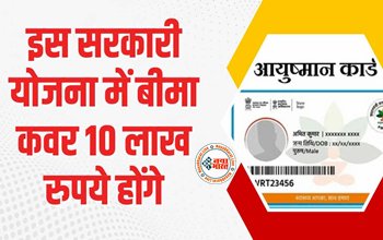 Ayushman Card : अच्छी खबर! इस सरकारी योजना में आयुष्मान कार्ड के लिए 10 लाख रुपये का बीमा कवर, यहां देखे पूरा विवरण...