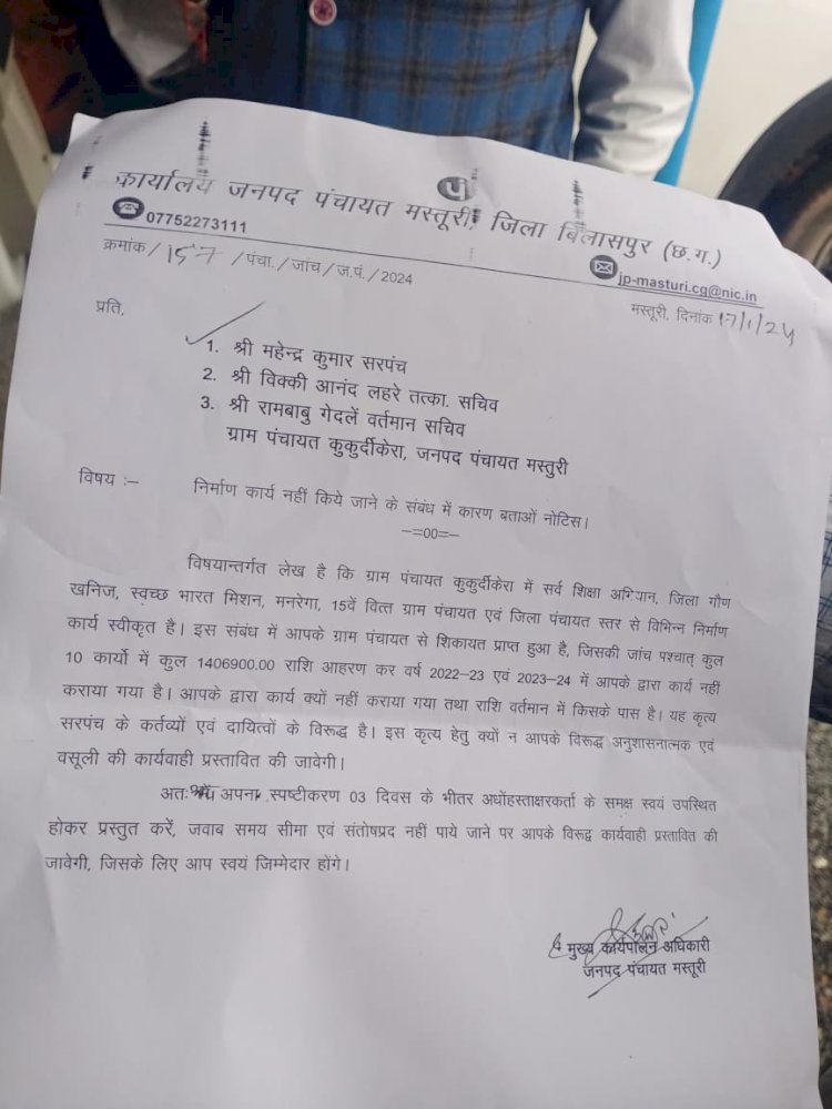 कार्य में अनियमित्ता पाए जाने पर कुकुर्दीकेरा सरपंच महेन्द्र कुमार सचिव रामबाबु गेदलें को मस्तूरी मुख्य कार्यपालन अधिकारी ने तीन दिन के अंदर माँगा जवाब कारण बताओं नोटिस जारी आखिर क्या हैं पूरा मामला जानें पढ़े पूरी खबर