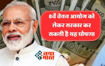 8th pay commission : 8वें वेतन आयोग पर जरूरी अपडेट! 2024 के बजट को लेकर क्या कर सकती है सरकार, जानिये आयोग की घोषणा....