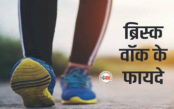 Benefits of Brisk Walk: क्या आपको पता है ब्रिस्क वॉक! जाने इसके फायदे, वजन और हार्ट के लिए है बेहद मददगार...