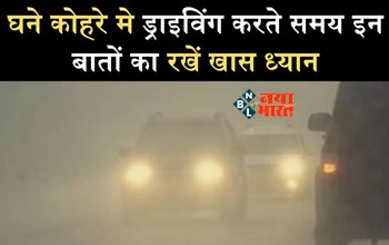 Winter Car Tips : आप भी धुंध व घने कोहरे में करते है कार ड्राइव! तो जान लीजिये इन खास फीचर्स के बार, नहीं होगी कोई परेशानी...