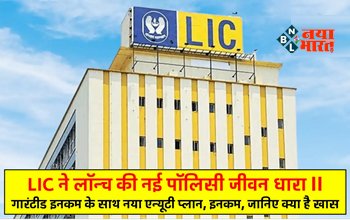 LIC Jeevan Dhara II : LIC ने शुरू की नई पॉलिसी जीवन धारा II, मिलेंगे कई सरे फायदे, जाने योजना से जुड़ी सारी डिटेल...