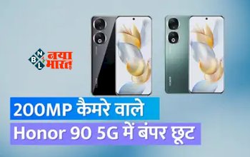 Honor 90 5G : Honor 90 5G पर मिल रहा है तगड़ा डिस्काउंट! 200MP कैमरा वाले इस फ़ोन में चलेगी Jio eSIM, जाने ऑफ़र...