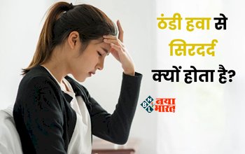 Headache Due to Cold Weather : क्या आपके भी सिर में लगती है ठंड! जाने इसके लक्षण और बचाव के तरीके...