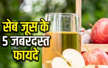 Benefits of Drinking Apple Juice : सर्दियों में सेहत के लिए बेहद फायदेमंद होता है सेब का जूस, इन बिमारियों से राहत के साथ-साथ शरीर को मिलेंगे कई चौकाने वाले लाभ...