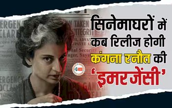 Kangana Ranaut, Emergency release date : थिएटर्स में इस दिन लगेगी Emergency, Kangana Ranaut का फैंस को तोहफा, जाने क्यों पोस्टपोन हुई थी रिलीज डेट...