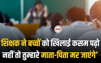 Teacher Forced Children : शिक्षक ने बच्चों को दिया श्राप! कहा- 'पढ़ो नहीं तो तुम्हारे माता-पिता मर जाएंगे', यह सुनकर माता-पिता चले गए कोमा में, जाने पूरा मामला...