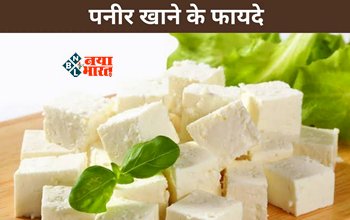 Benefits of Eating Cheese: सिर्फ स्वाद ही नहीं, सेहत के लिए भी बेहद फायदेमंद है पनीर, इन समस्याओं से मिलता है छुटकारा...