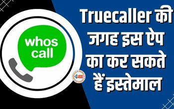 Truecaller App : Truecaller के अलावा इन एप्प्स का भी इस्तेमाल कर सकते है Android यूजर्स, देखें लिस्ट, जाने इनकी खासियत...