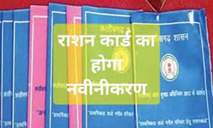 CG Ration Card : राशन कार्ड में लगेगी इनकी तस्वीर, पूर्व मंत्री ने किया पलटवार, बोले - सरकार अपने मूल उद्देश्य......