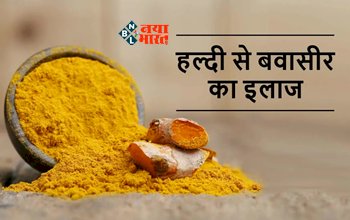 Piles Home Remedies : खूनी बवासीर से है परेशान! रसोई में राखी इस चीज का करें इस्तेमाल, बेहद कारगर है उपाय...