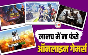 Fraud Happening With Online Gamers : लालच में ना फंसे ऑनलाइन गेमर्स! स्मार्ट खेलें और रहें सुरक्षित, सरकार ने दी वॉर्निंग...