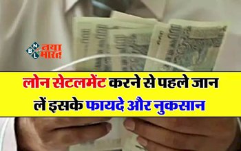 Loan Settlement Rules : करना चाहते है लोन सेटलमेंट! तो जान लीजिये ये कई जरुरी बातें, नहीं तो पद सकते है लेने के देने, जाने पूरी डिटेल...
