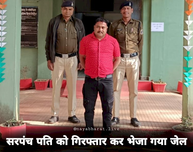 CG News: सरपंची का धौंस दिखाकर गांव में गुंडागर्दी, सरपंच पति को गिरफ्तार कर भेजा गया जेल....