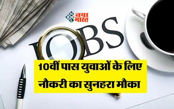 10th Recruitment : बड़ी खबर! 10वी पास युवाओं के लिए इन पदों पर निकली बम्पर भर्ती, मिलेगी इतनी सैलरी, जाने पूरी डिटेल...