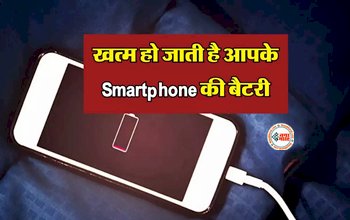 Smartphone Battery Health Tips and Tricks : बार -बार जल्दी ख़त्म हो जाती है फ़ोन की बैटरी, तो अपनाएं ये ट्रिक, इन चीजो से बचे...