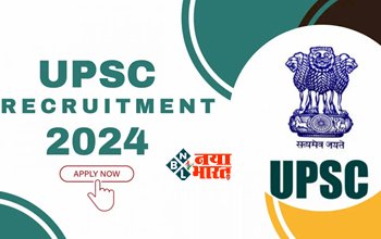UPSC Recruitment 2024 : UPSC में इन कई बड़े पदों पर निकली है भर्ती, आज से आवेदन शुरू, जाने पूरी डिटेल...