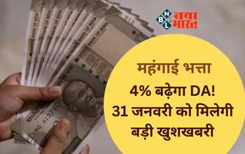 7th Pay Commission : केंद्रीय कर्मचारियों को जल्द मिलेगी खुशखबरी! DA में इतने प्रतिशत होगी बढ़ोतरी, जाने पूरी खबर...