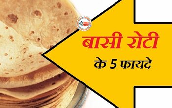 Health Tips : बासी रोटी को न समझे बेकार! इसके फायदे जानकर रह जाएंगे हैरान, सुबह अपने डाइट में करें शामिल, मिलेंगे ये कई फायदे...