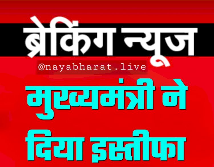 CM का इस्तीफा BIG ब्रेकिंगः मुख्यमंत्री ने दिया इस्तीफा,नीतीश कुमार आज ही BJP के साथ बनाएंगे नई सरकार…