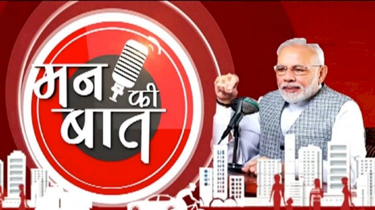 Mann Ki Baat: 2024 की पहली मन की बात, PM मोदी ने छत्तीसगढ़ के इस कार्यक्रम को सराहा.....