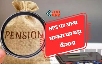 NPS New Withdrawal Rules : बड़ी खबर! 1 तारीख से बदल जायेंगे NPS के तहत  पैसा निकालने के ये नियम, अब ऐसी होगी प्रक्रिया...