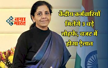 Budget 2024 : बड़ी खबर! बजट में कर्मचारियों को मिलेंगे 3 बड़े तोहफे, 1 फरवरी को वित्तमंत्री करेंगी ऐलान, जाने पूरी खबर...