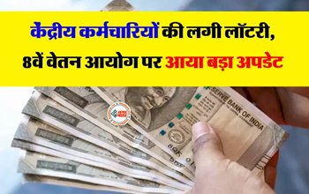 8th Pay Commission Update : बड़ी खबर! केंद्रीय कर्मचारियों के लिए आठवें वेतन आयोग पर आया बड़ा अपडेट, सरकार ने दिया बयान, जाने पूरी खबर...
