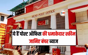 Post Office Saving Scheme : ये है पोस्ट ऑफिस की धमाकेदार स्कीम! मिलता है बम्पर ब्याज, साथ ही टैक्स पर भी मिलेगी छुट, जाने निवेश से जुड़ी सारी डिटेल...