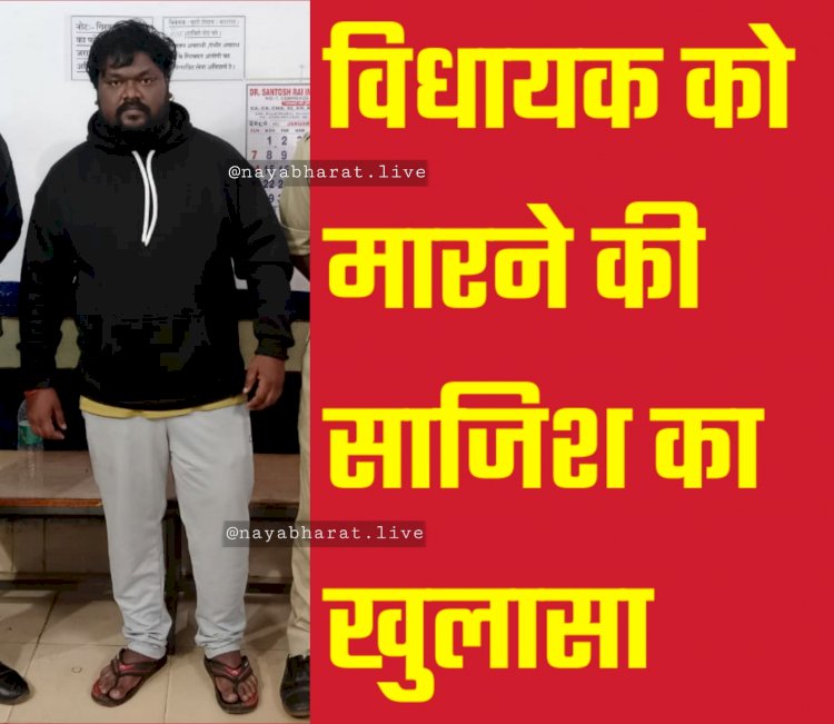 CG- MLA की सुपारी: विधायक को मारने की साजिश का खुलासा... मामला जान रह जाएंगे हैरान.....