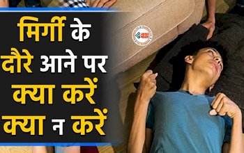 Epilepsy Treatment : मिर्गी का दौरा आने पर भूलकर भी ना सुंघाएं जूता, जाने क्या करें और क्या ना करें, ये है तरीका...