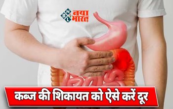 Constipation Home Remedies : दिनों-दिन बढ़ रही है कब्ज़ की समस्या! तो आज ही इन गंदी आदतों पर लगाएं लगाम...