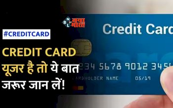 Credit Card News : Credit Card लेने की सोच रहे है तो, जान लीजिये ये जरुरी बाते, नहीं तो बाद में हो सकता है भारी नुकसान...