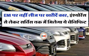 Car Lease: अब लोन और EMI का झंझट ख़त्म! लीज पर खरीदे अपनी पसंदीदा कार, इंश्योरेंस से लेकर सर्विस तक, मिलेंगे कई बेनिफिट्स, जाने पूरी डिटेल...