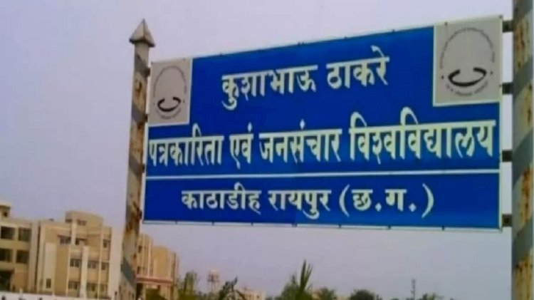 CG Blacklisted Universities : यूजीसी ने निकाली डिफॉल्टर यूनिवर्सिटी की लिस्ट, छत्तीसगढ़ की 11 सरकारी यूनिवर्सिटी डिफॉल्टर घोषित, IIIT, KTU समेत देश से 432 नाम शामिल....
